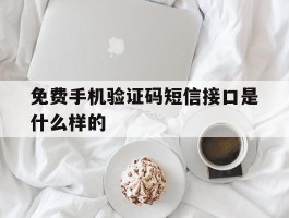免费手机验证码短信接口是什么样的
