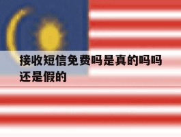 接收短信免费吗是真的吗吗还是假的
