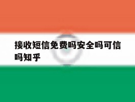 关于接收短信免费吗安全吗可信吗知乎的信息