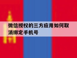 微信授权的三方应用如何取消绑定手机号