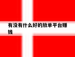 有没有什么好的放单平台赚钱