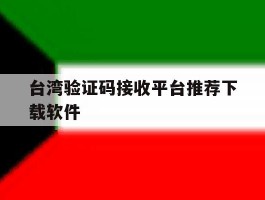 台湾验证码接收平台推荐下载软件