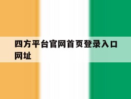 四方平台官网首页登录入口网址