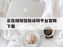 云在线短信验证码平台官网下载