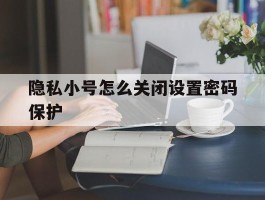 隐私小号怎么关闭设置密码保护