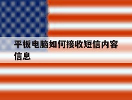 平板电脑如何接收短信内容信息