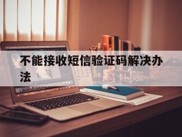 不能接收短信验证码解决办法
