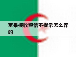 苹果接收短信不提示怎么弄的