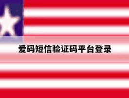 爱码短信验证码平台登录