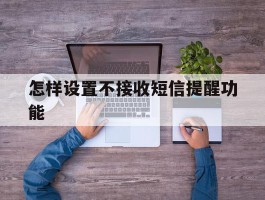 怎样设置不接收短信提醒功能