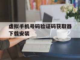 虚拟手机号码验证码获取器下载安装