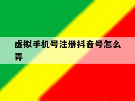 虚拟手机号注册抖音号怎么弄