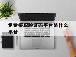 免费接取验证码平台是什么平台