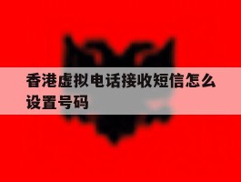 香港虚拟电话接收短信怎么设置号码