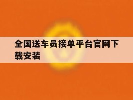 全国送车员接单平台官网下载安装