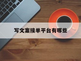 写文案接单平台有哪些