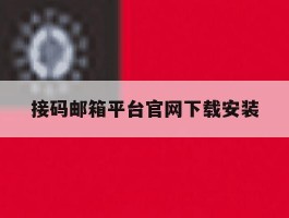 接码邮箱平台官网下载安装