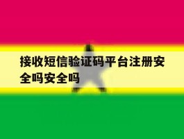接收短信验证码平台注册安全吗安全吗