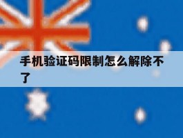 手机验证码限制怎么解除不了