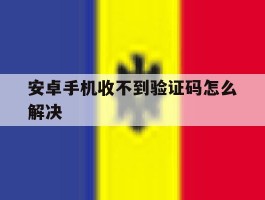 安卓手机收不到验证码怎么解决