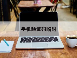 手机验证码临时