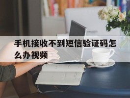手机接收不到短信验证码怎么办视频
