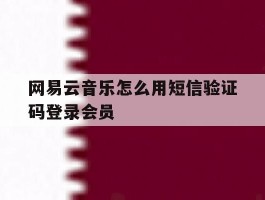 网易云音乐怎么用短信验证码登录会员