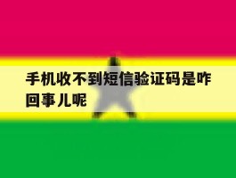 手机收不到短信验证码是咋回事儿呢