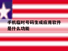 手机临时号码生成应用软件是什么功能