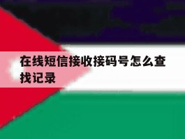 在线短信接收接码号怎么查找记录