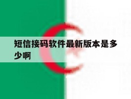 短信接码软件最新版本是多少啊