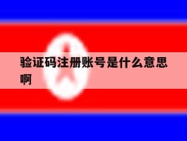 验证码注册账号是什么意思啊