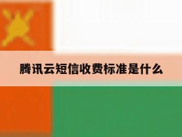 腾讯云短信收费标准是什么