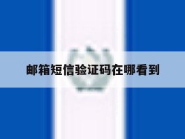 邮箱短信验证码在哪看到