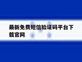 最新免费短信验证码平台下载官网