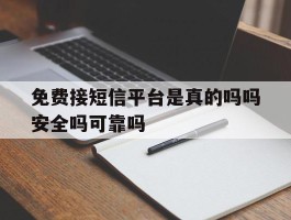 关于免费接短信平台是真的吗吗安全吗可靠吗的信息
