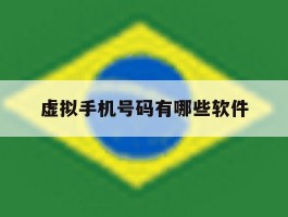 虚拟手机号码有哪些软件