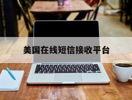 美国在线短信接收平台