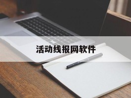 活动线报网软件