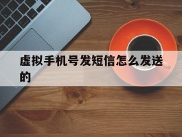 虚拟手机号发短信怎么发送的