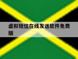 虚拟短信在线发送软件免费版