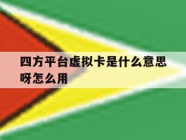 四方平台虚拟卡是什么意思呀怎么用