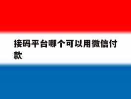 接码平台哪个可以用微信付款