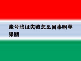 账号验证失败怎么回事啊苹果版
