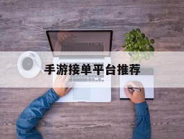手游接单平台推荐