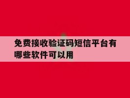 免费接收验证码短信平台有哪些软件可以用