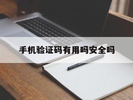 手机验证码有用吗安全吗