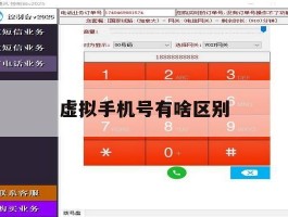 虚拟手机号有啥区别