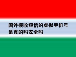 包含国外接收短信的虚拟手机号是真的吗安全吗的词条