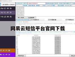 网易云短信平台官网下载
